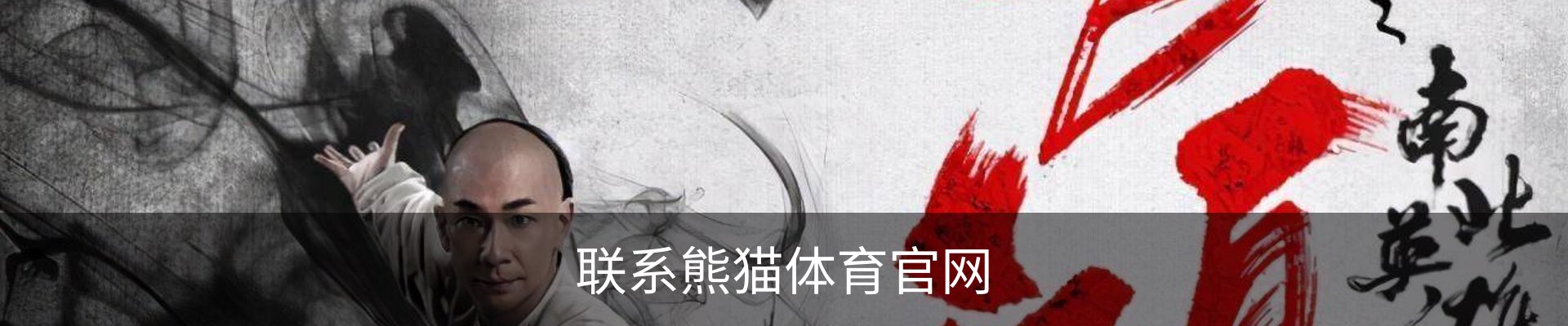 联系熊猫体育官网